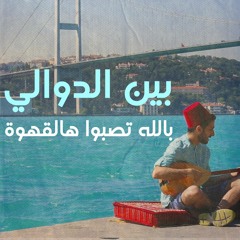 كوكم  - بين الدوالي/بالله تصبوا هالقهوة