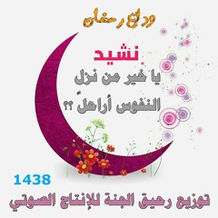 نشيد وداع رمضان