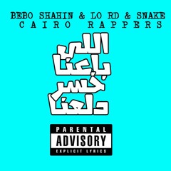 اللى باعنا خسر دلعنا | Bebo Shahin ft Snake & Lord