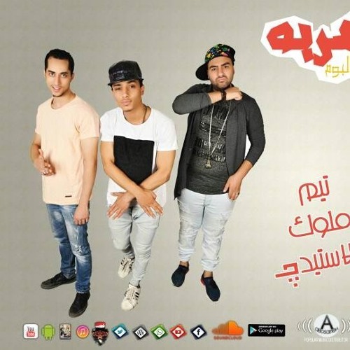 البوم اول ضربة  تيم ملوك الاستيدج