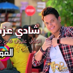 اغنيه شادى عزت اجمل عيون فى مصر جديد