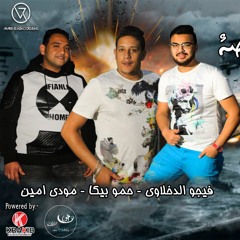 مهرجان المصلحة " بيكا " مودي امين " قدورة " توزيع فيجو الدخلاوي 2017