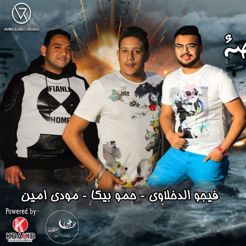 مهرجان اسود باكوس " بيكا " مودي امين " توزيع فيجو الدخلاوي 2017