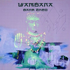 Ваня Enzo - Шамбала (prod. Proph'MakerBeat)