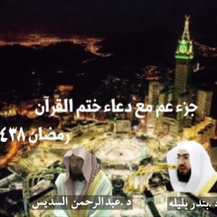 جزء عم مع دعاء ختم القرآن تراويح ١٤٣٨هـ للشيخين د.بندر بليله & معالي د.عبدالرحمن السديس