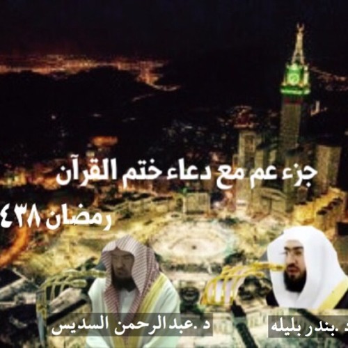 جزء عم مع دعاء ختم القرآن تراويح ١٤٣٨هـ للشيخين د.بندر بليله & معالي د.عبدالرحمن السديس