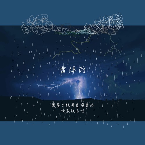 Stream 雷陣雨thunderstorm By 鄭瑋皓 Listen Online For Free On Soundcloud