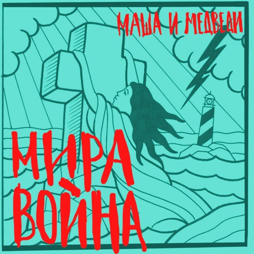 01. Мира Война