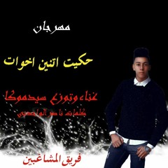 مهرجان اتنين اخوات2018