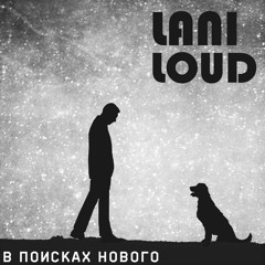 Lani Loud - В Поисках Нового