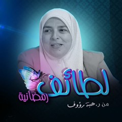 لطائف رمضانية |كن لله - هبة رءوف عزت