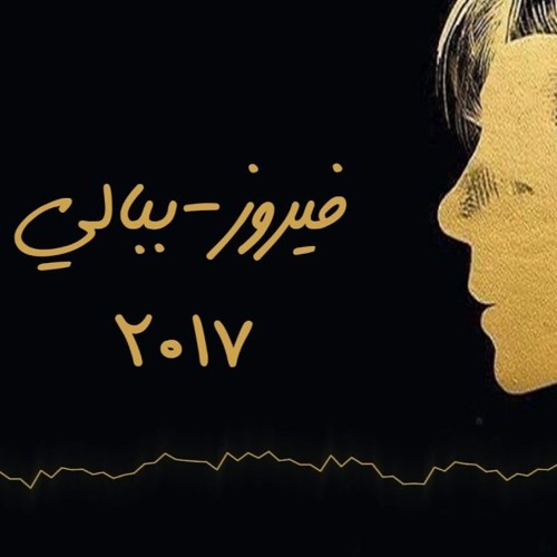 2017 - فيروز - قولو لحبيبي