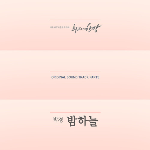 박경 (블락비) [Park Kyung (Block B)] - 밤하늘 (Night Sky) [The Best Hit - 최고의 한방 OST Part 5]