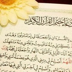 دعاء ختام القرآن ليلة 29 رمضان 1438 هجرية