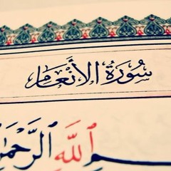 سورة الأنعام ١ - محمد عبده - إمام ديار الصفا
