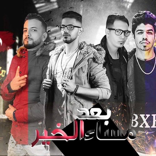 بعد مساء الخير