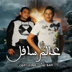 مهرجان عالم سافل " بيكا " مودي امين " الايراني " توزيع فيجو الدخلاوي 2017