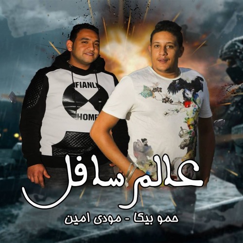 مهرجان عالم سافل " بيكا " مودي امين " الايراني " توزيع فيجو الدخلاوي 2017