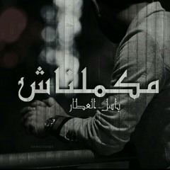 مكملناش | Makamlna4