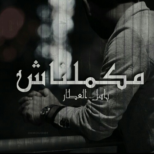 مكملناش | Makamlna4