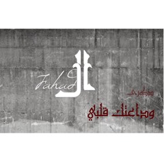 WEDA3ETEK GALBI (THEKRA-THE FAHAD)- ذكرى -وداعتك قلبي ريمكس الفهد