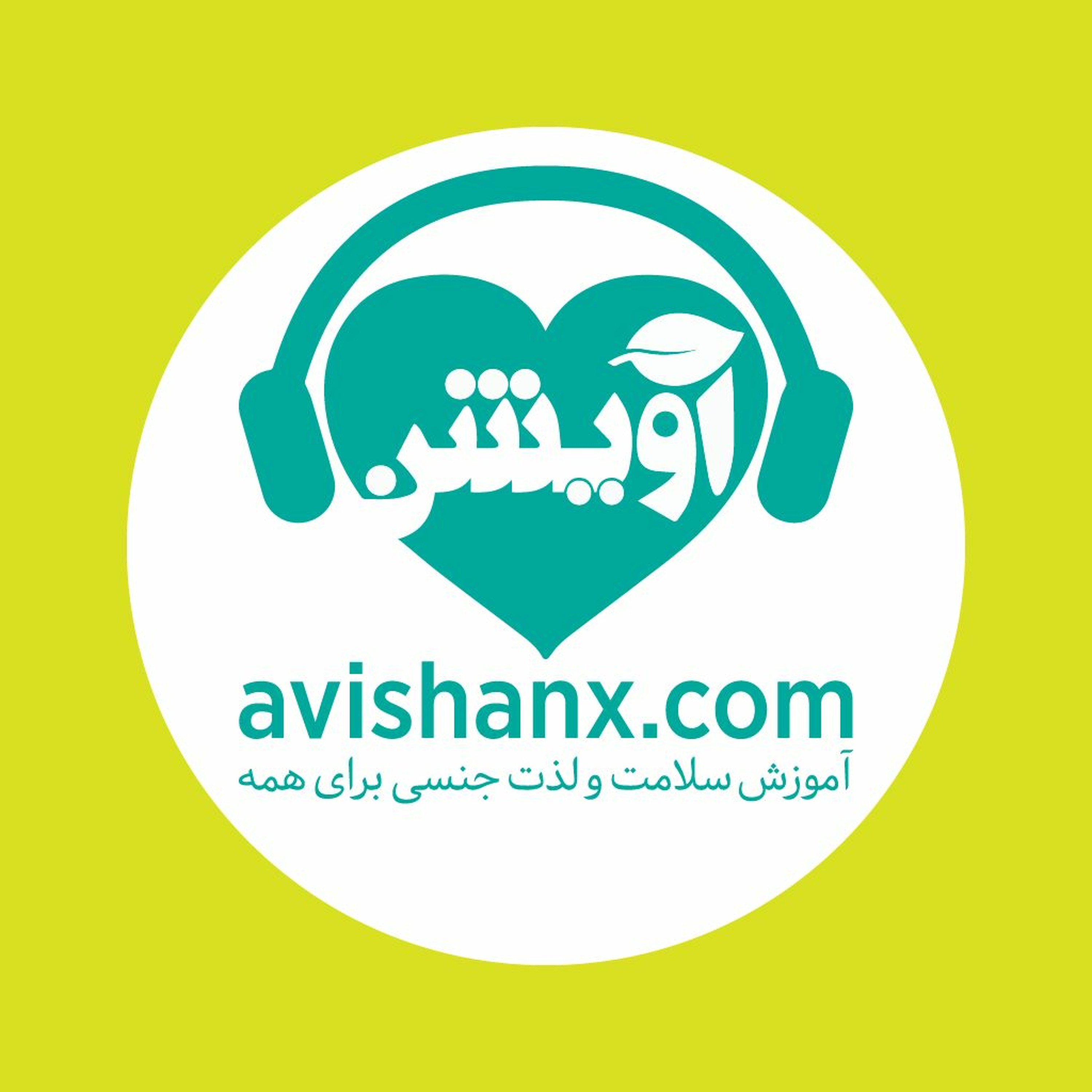 آموزش سلامت و لذت جنسی برای همه
