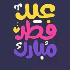 تكبيرات عيد الفطر المبارك ١٤٣٨ هجريا