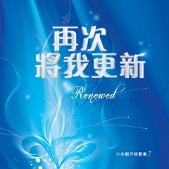 我向祢呼求 (小羊詩歌 - 《再次將我更新》)