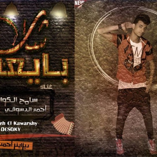 الرملاوية _ مهرجان شاب بايعها _سامح الكوارشى 2017