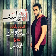 أنا مش أسف .. السيد سويدان / Ana Mosh Aseef .. sayed swaidan