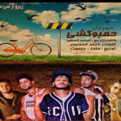 مهرجان حمباكوشي | غناء علاء فيفتي وحتحوت وشبرا وكاتي|توزيع عمرو حاحا وحتحوت - من البوم تحت الارض2017