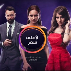 ملعون ابو الناس العزاز - تتر مسلسل لأعلي سعر - covered by AMIRA