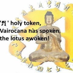 광명진언(光明眞言 Mantra Of Enlightenment) -  범철 스님