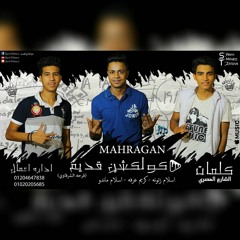 مهرجان كولكشن قديم | اسلام زتونه - كريم عرفه - اسلام ماندو | البوم سالك لنفسي 2017