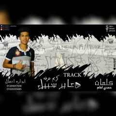 مهرجان عـابر سبيل | كريم عرفه - حـزيـن | البوم سالك لنفسي 2017