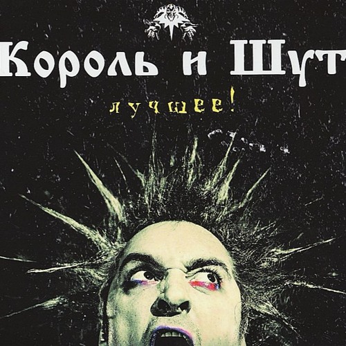 Stream Король И Шут - Проклятый Старый Дом ( Cover ) By Netishun.