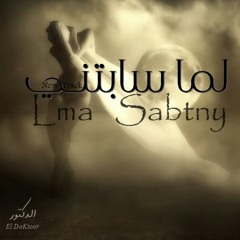 لما سابتني│Lma Sabtny الــدگـتــور | (El Doktoor)(click follow