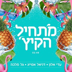 דניאל אסייג עדי אלון גל מלכה - מתחיל הקיץ