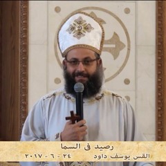 رصيد فى السما - 24-6-2017 - قداس السبت