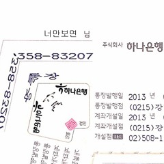 너만보면(통장잔고)