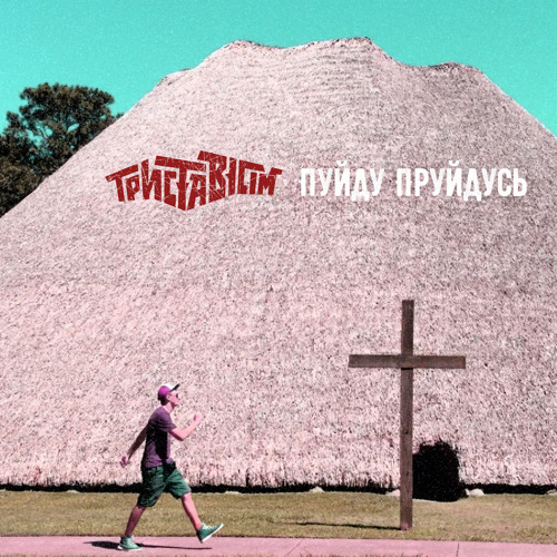 Пуйду пруйдусь