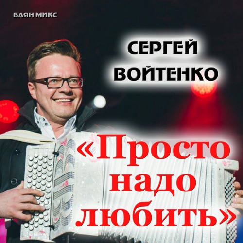 Сергей Войтенко Фото