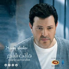 Stream هانى شاكر-الحلم الجميل by ahmedmorad2512 | Listen online for free on  SoundCloud