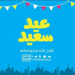 ليه بنقول "الله أكبر" بعد موسم طاعة زي رمضان؟ - الدكتور محمد الغليظ