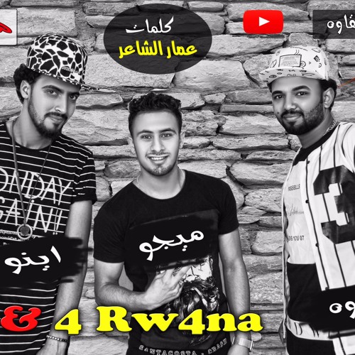 مهرجان هوس بص اكس تيم و  4 روشنه توزيع نادر شقاوه