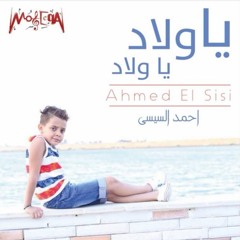 Ahmed Elsisi - Ya Wlad Ya Wlad / احمد السيسي - ياولاد يا ولاد