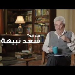 سعد نبيهه ده يطلع مين ؟ 😂