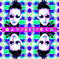 金よりPUSSYをくれ  "Money Me A Look Remix"