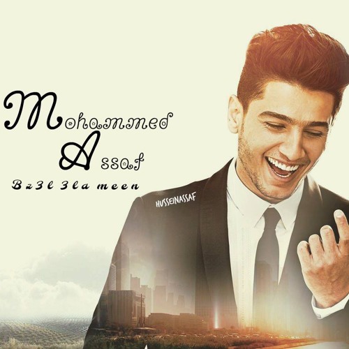 محمد عساف - بزعل علي مين - البوم ماوحشناك 2017