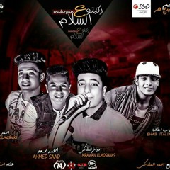 مهرجان ركبو ع السلام مروان المشاكس واحمد سعد وايهاب ايطاليا واحمد المشاكس توزيع احمد المشاكس 2017